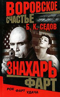 Обложка книги «Фарт»