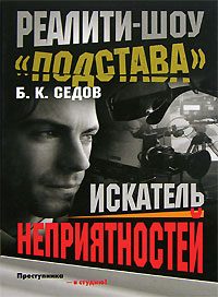Обложка книги «Искатель неприятностей»
