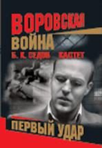Обложка книги «Первый удар»