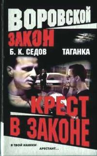 Обложка книги «Крест в законе»