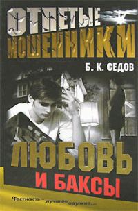 Обложка книги «Любовь и баксы»