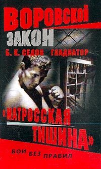 Обложка книги ««Матросская тишина»»