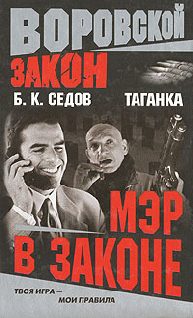 Обложка книги «Мэр в законе»