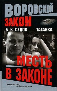 Обложка книги «Месть в законе»
