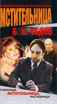 Обложка книги «Мстительница»