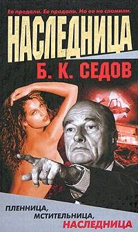Обложка книги «Наследница»