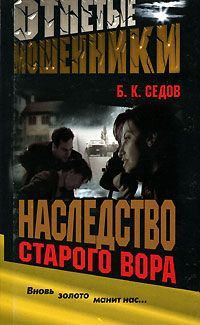Обложка книги «Наследство старого вора»