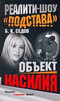 Обложка книги «Объект насилия»