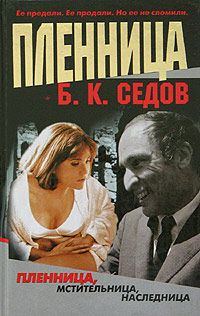 Обложка книги «Пленница»