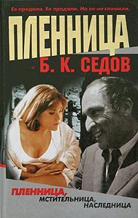 Обложка книги «Пленница»