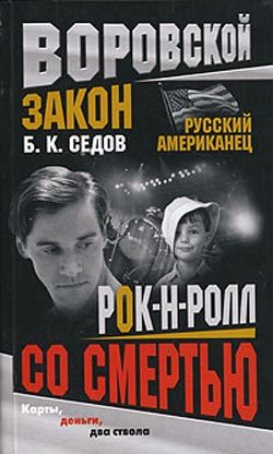 Обложка книги «Рок-н-ролл со смертью»