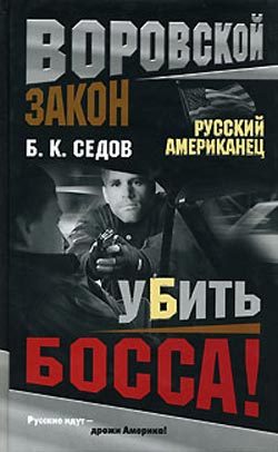 Обложка книги «Убить босса!»