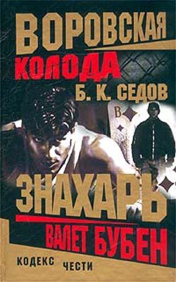 Обложка книги «Валет Бубен»