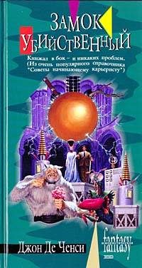 Обложка книги «Замок Убийственный»