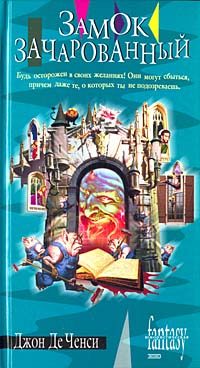 Обложка книги «Замок Зачарованный»