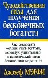 Обложка книги «Чудодейственная сила для получения бесконечных богатств»