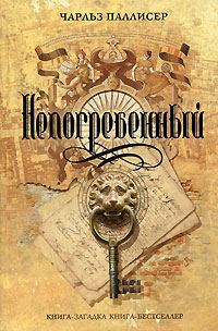 Обложка книги «Непогребенный»