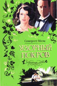 Обложка книги «Узорный покров (Разрисованная вуаль)»