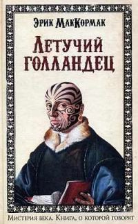 Обложка книги «Летучий голландец»