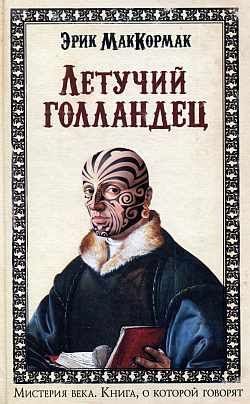 Обложка книги «Летучий голландец»