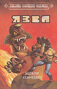 Обложка книги «Язва»