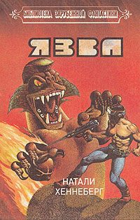 Обложка книги «Язва»