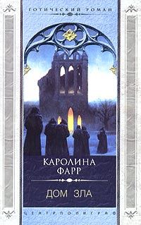 Обложка книги «Дом зла»