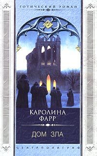 Обложка книги «Дом зла»