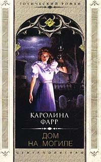 Обложка книги «Дом на могиле»
