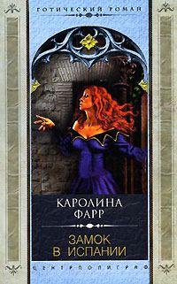 Обложка книги «Замок в Испании»
