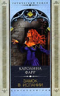 Обложка книги «Замок в Испании»