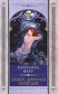 Обложка книги «Замок мрачных иллюзий»