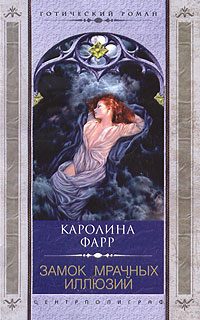 Обложка книги «Замок мрачных иллюзий»