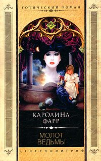 Обложка книги «Молот ведьмы»