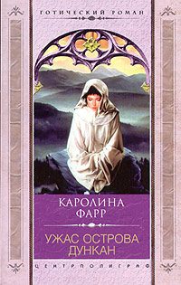 Обложка книги «Ужас острова Дункан»