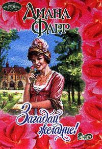 Обложка книги «Загадай желание!»