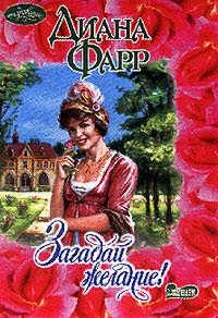 Обложка книги «Загадай желание!»