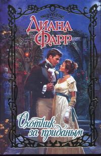 Обложка книги «Охотник за приданым»