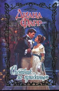Обложка книги «Охотник за приданым»