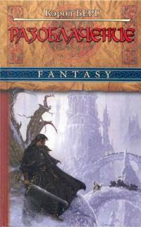 Обложка книги «Разоблачение»