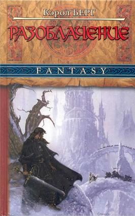 Обложка книги «Разоблачение»