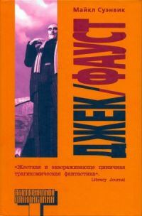 Обложка книги «Джек-Фауст»
