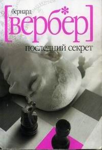 Обложка книги «Последний секрет»