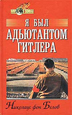 Обложка книги «Я был адъютантом Гитлера»