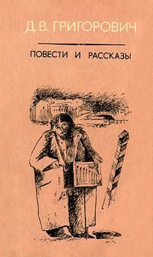 Обложка книги «Антон-Горемыка»