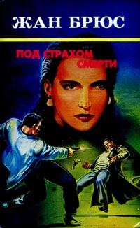 Обложка книги «Под страхом смерти»