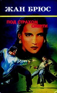 Обложка книги «Под страхом смерти»