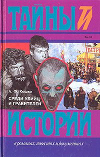 Обложка книги «Среди убийц и грабителей»