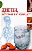 Обложка книги «Диеты, которые нас убивают»