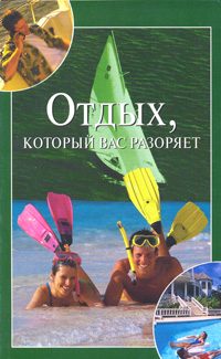 Обложка книги «Отдых, который вас разоряет»